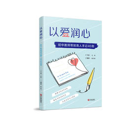 以爱润心:初中教师带班育人手记40例
