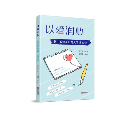 以爱润心:初中教师带班育人手记40例 商品图0
