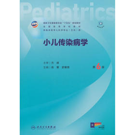 小儿传染病学(第6版)