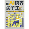 用AI培养尖子生 商品缩略图0