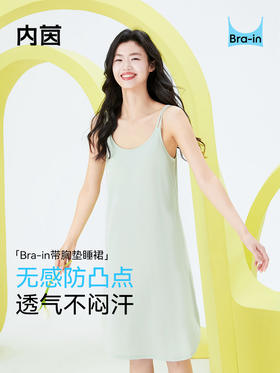 内茵自带胸垫双肩带睡裙 | 凉感舒适、固定杯垫、透气不闷、居家自在