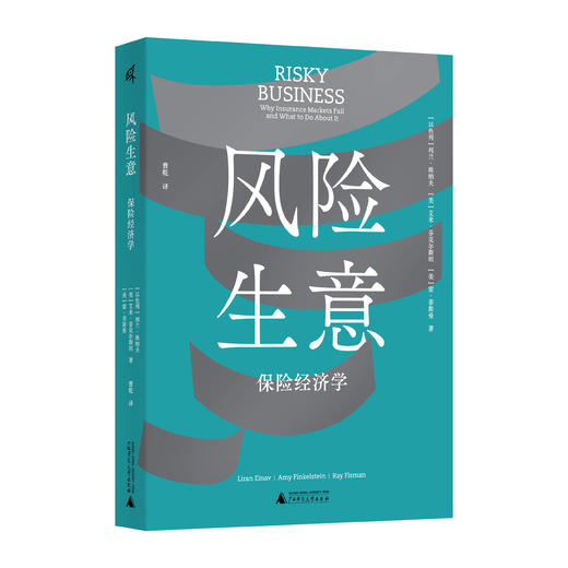 风险生意：保险经济学（以色列）利兰·埃纳夫、（美）艾米·芬克尔斯坦、（美）雷·菲斯曼/著 曹乾/译【新民说】 商品图1