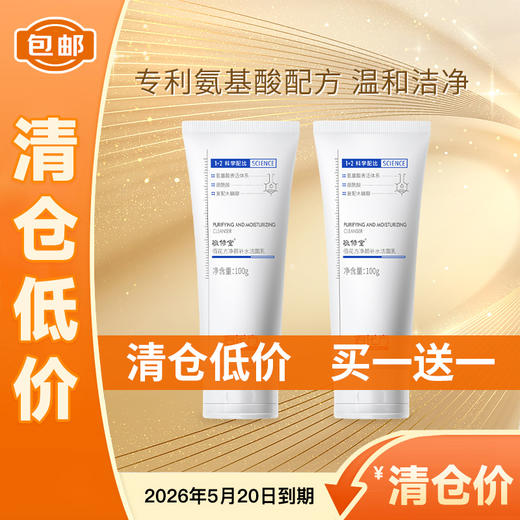 【低价清仓  买一送一】敬修堂佰花方净颜补水洁面乳保湿氨基酸洗面奶女温和清洁官方正品男女100g 质保期26年5月20日 商品图0