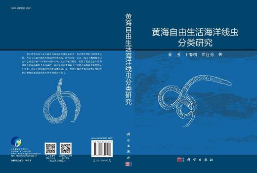 黄海自由生活海洋线虫分类研究 黄勇 王春明 翟红秀 9787030845702 商品图3