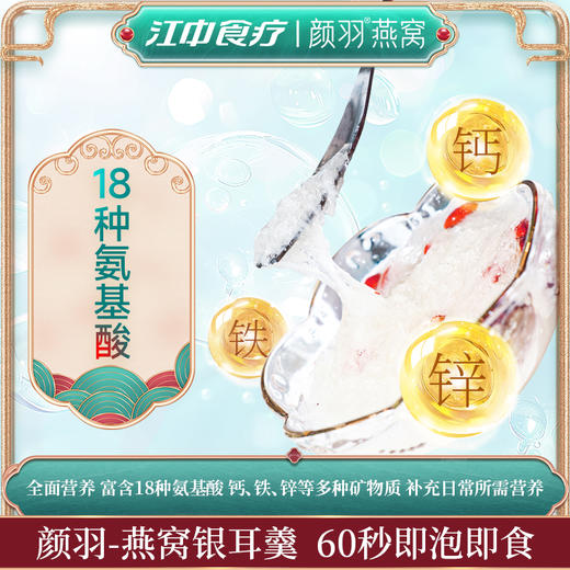 江中食疗颜羽燕窝冻干银耳羹免煮冲泡即食红枣枸杞速食代餐 15g*6袋/盒保质期至2026年12月（可用储值支付） 商品图2