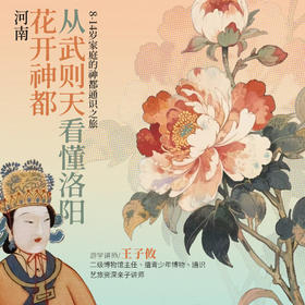 【4.26-5.1 | 河南 高端精品小团 春假错峰小众亲子游学】花开时节访神都——从武则天看懂洛阳