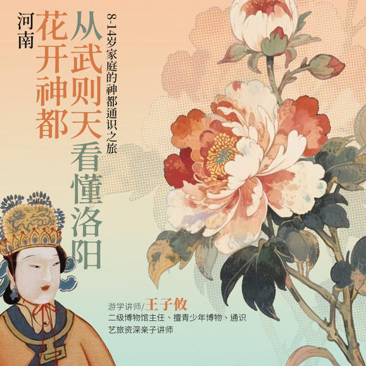 【4.26-5.1 | 河南 高端精品小团 春假错峰小众亲子游学】花开时节访神都——从武则天看懂洛阳 商品图0