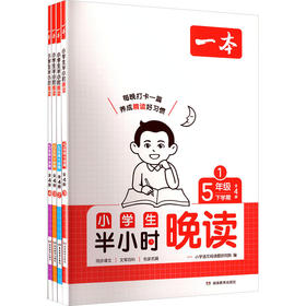 26春一本·小学生半小时晚读5年级下学期（全4册）（线上）