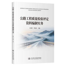 公路工程质量检验评定资料编制实务