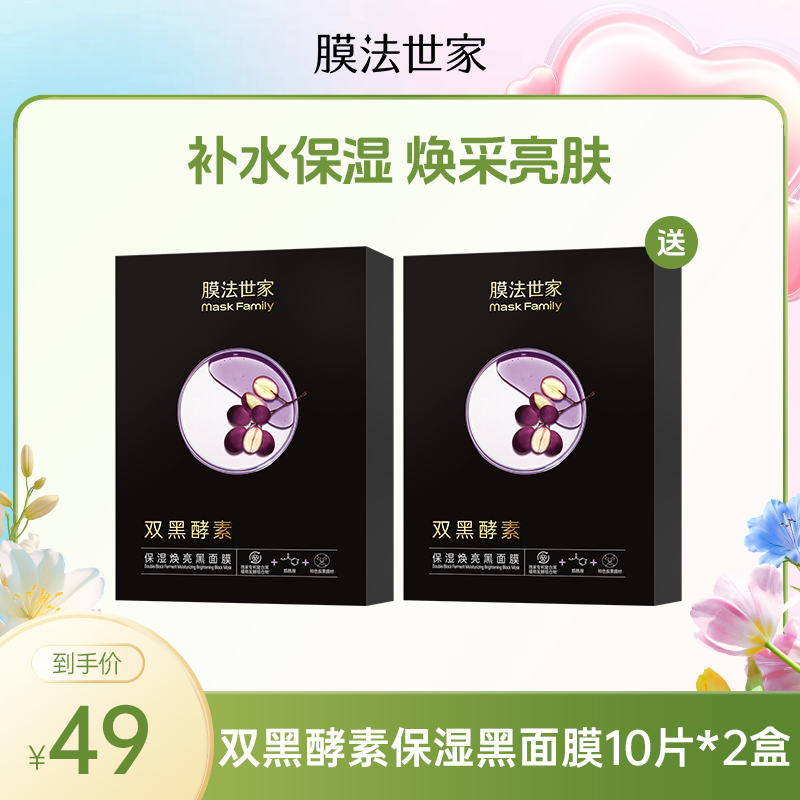 【买一送一|￥49/20片】膜法世家双黑酵素保湿焕亮黑面膜10片装*2盒