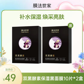 【买一送一|￥49/20片】膜法世家双黑酵素保湿焕亮黑面膜10片装*2盒