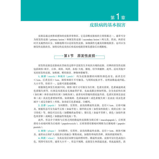 皮肤病临床精要 吴志华 吴大兴 吴丽峰 主编 适用于皮肤科医生 全科医生及医学生阅读 也可作为临床速查手册等 科学出版社 商品图4
