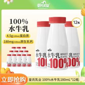 皇氏乳业百分百纯水牛乳180ml*12瓶