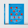 10½个脑细胞  从一滴染色剂到人工智能，用浪漫故事讲透硬核脑科学 商品缩略图2