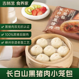 【0抗生素黑猪肉】双无抗长白山黑猪肉小笼包 300g/袋/12枚*5袋（到手60枚）JL