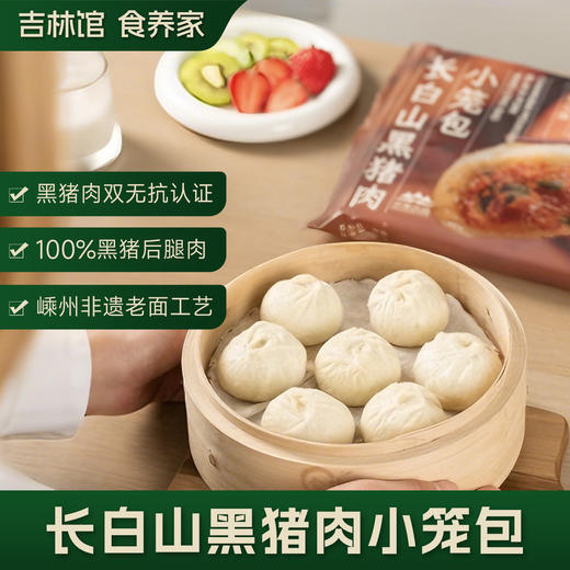 【0抗生素黑猪肉】双无抗长白山黑猪肉小笼包 300g/袋/12枚*5袋（到手60枚）JL 商品图0
