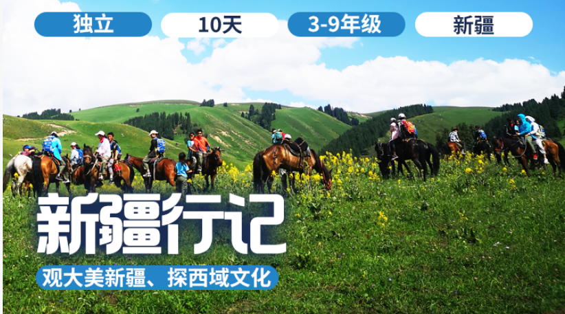 2026夏令营 | 「新疆行记」