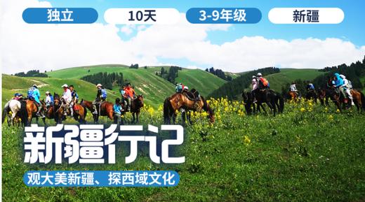 2026夏令营 | 「新疆行记」 商品图0