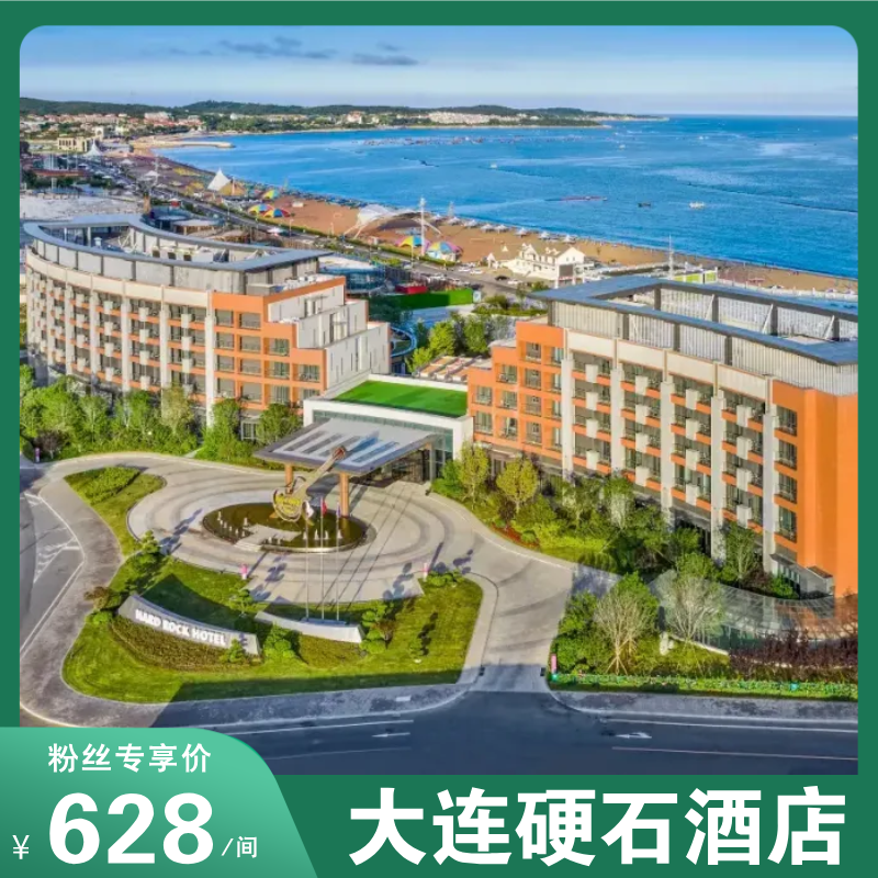 大连清明遛娃卷疯了！硬石酒店春季特价套餐出炉！清明不加价！海景/泳池/自助早等，娃嗨到拽不走！性价比拉满！带娃体验五星假期！