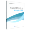 C语言程序设计实验与学习指导 商品缩略图0