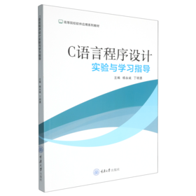 C语言程序设计实验与学习指导