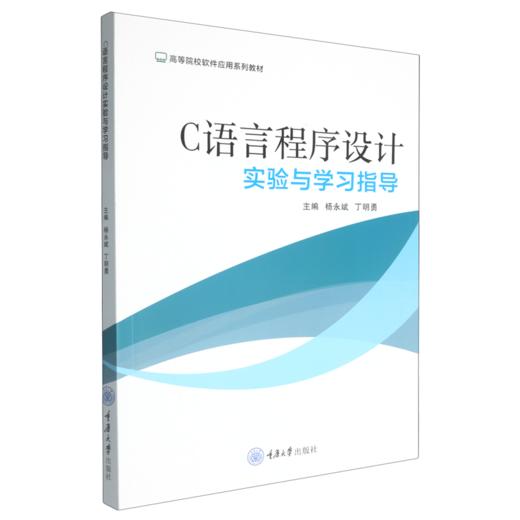 C语言程序设计实验与学习指导 商品图0