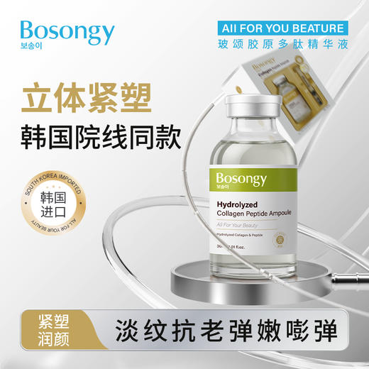 【玻颂系列】胶原多肽水光精华液【非质量真假问题不支持七天无理由退款】 商品图0