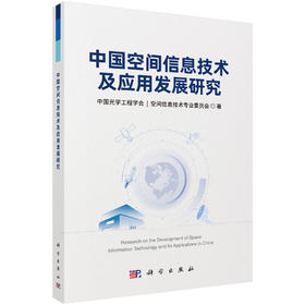 中国空间信息技术及应用发展研究