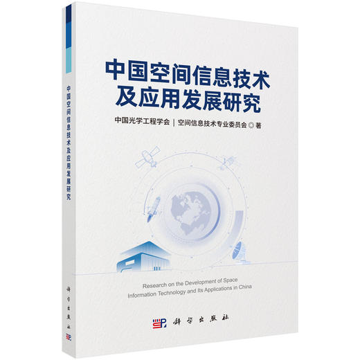 中国空间信息技术及应用发展研究 商品图0