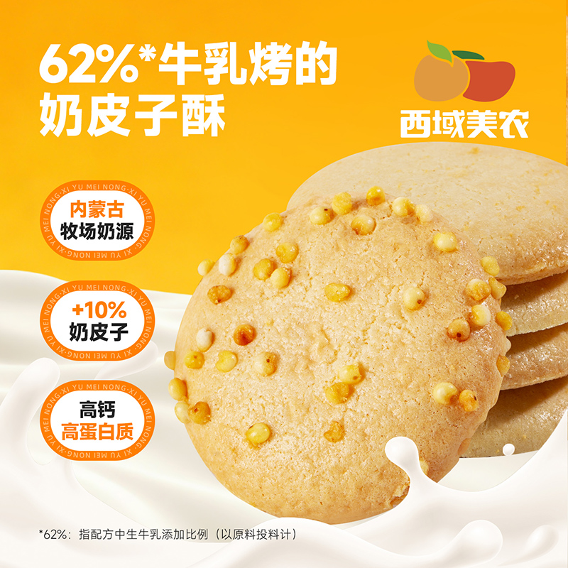【任选2件减7.9元！】西域美农烤奶皮酥128g 高钙高蛋白 牛奶烤着吃
