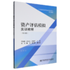资产评估模拟实训教程(第四版) 商品缩略图0