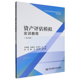 资产评估模拟实训教程(第四版)