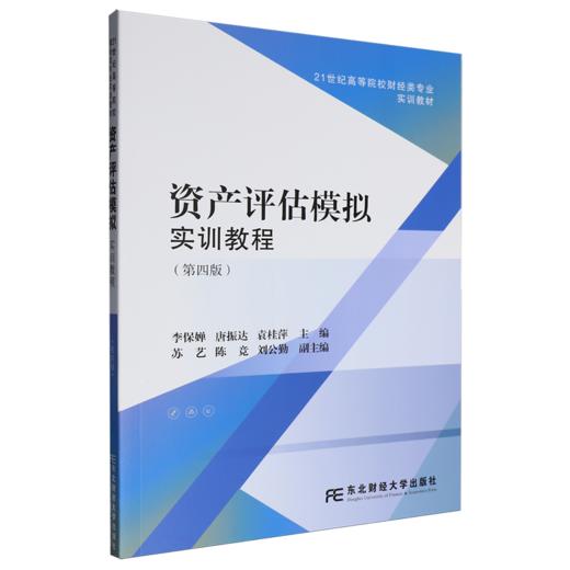 资产评估模拟实训教程(第四版) 商品图0