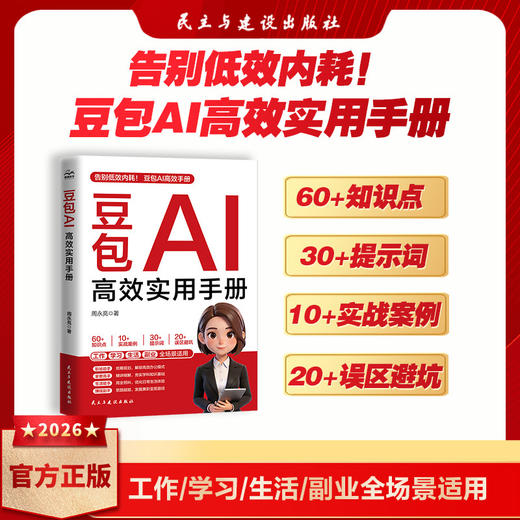 豆包AI高效实用手册 商品图1