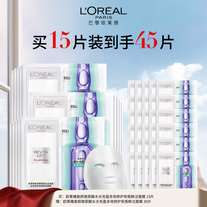【周年庆】1F【欧莱雅】欧莱雅玻色因安瓶面膜 买15享45