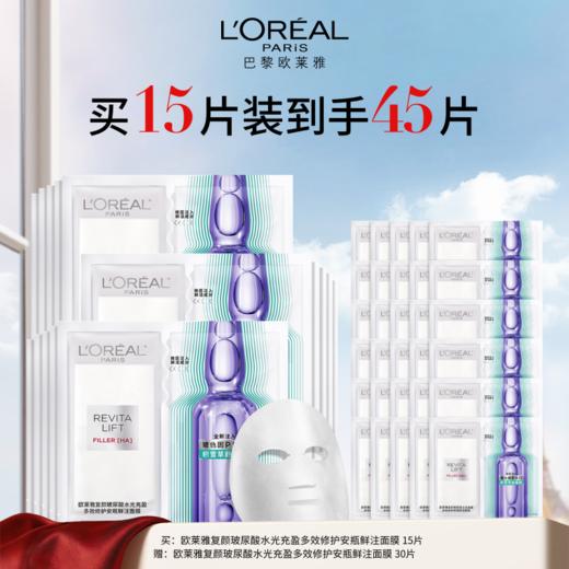 【周年庆】1F【欧莱雅】欧莱雅玻色因安瓶面膜 买15享45 商品图0