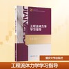 工程流体力学学习指导 商品缩略图0