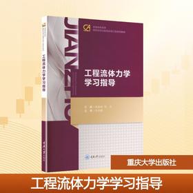 工程流体力学学习指导