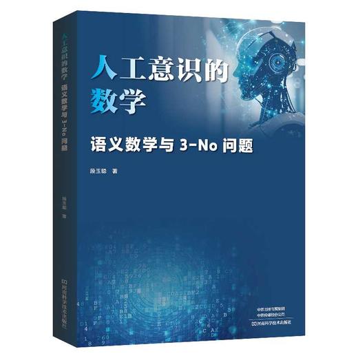 人工意识的数学:语义数学与3-No问题 商品图0
