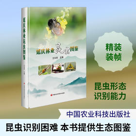 延庆林业昆虫图鉴