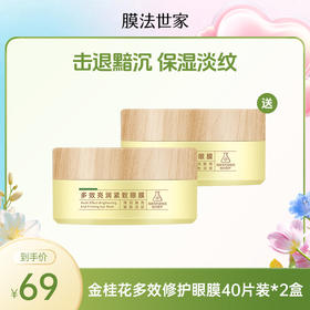 【买一送一|￥69/80片】膜法世家金桂花多效修护眼膜贴40片装*2盒