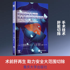 术前肝再生后的安全大范围肝脏切除术