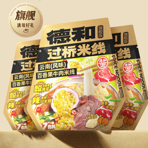 【新品上市】德和百香果牛肉米线247g/袋 酸辣爽口 真材实料 7种料包 云南米线 商品图0