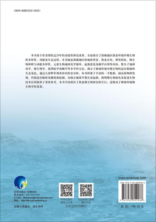 滇藏热泉微生物 9787030829986 商品图1