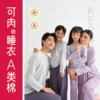 KEROU可肉长款/短款家居服套装（男女同款），国标A类标准，柔软舒适 商品缩略图0