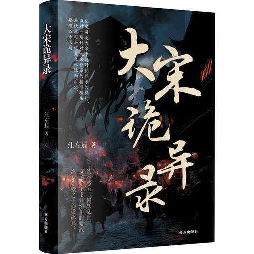 大宋诡异录 商品图1