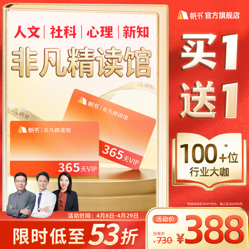 【帆书阅读季】非凡精读VIP买1年送1年【私域专属】