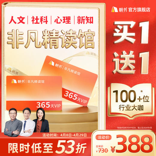 【帆书阅读季】非凡精读VIP买1年送1年【私域专属】 商品图0