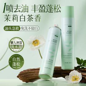 懒人头发免水洗发喷雾 去油头干爽控油自然蓬松免洗干发喷雾不留白