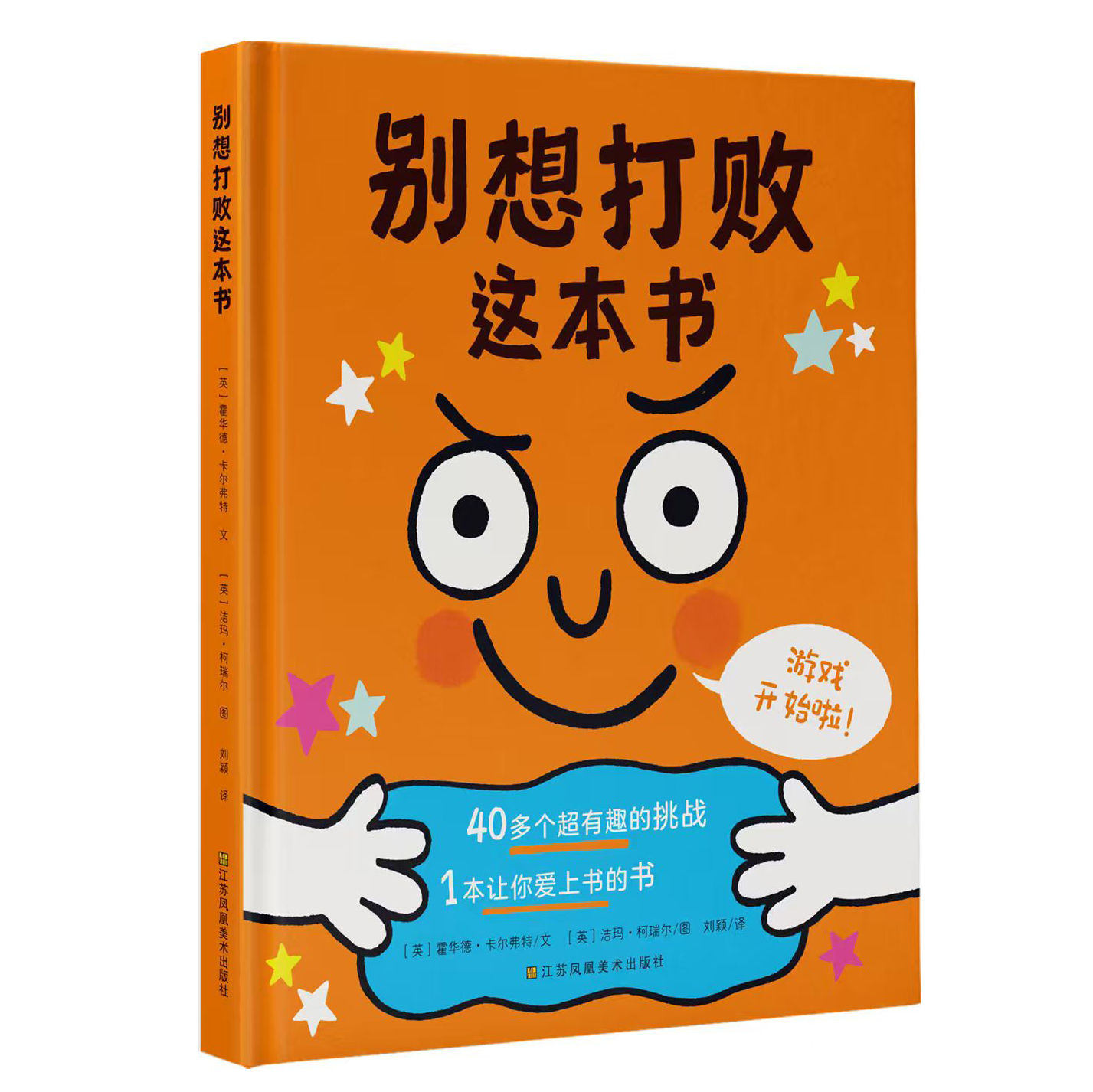互动游戏图画书：别想打败这本书！